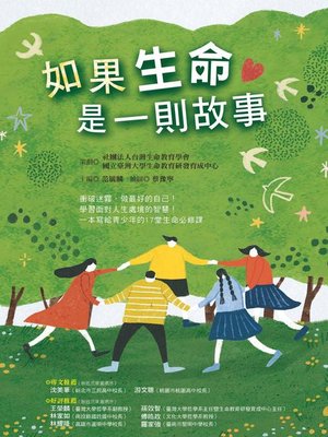 cover image of 如果生命是一則故事